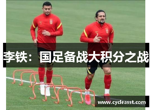 李铁：国足备战大积分之战