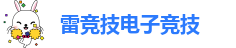 雷竞技dota2平台
